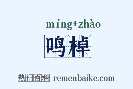 鸣棹是什么意思的图片